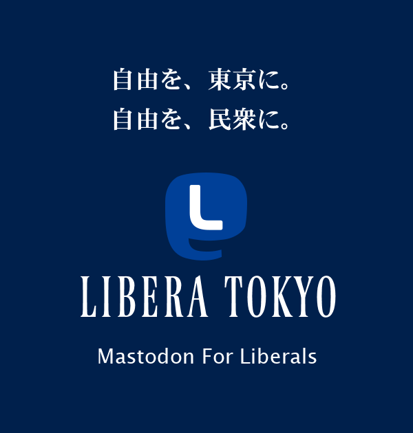 自由を、東京に。自由を、民衆に。 - LIBERA TOKYO